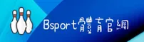 如何找到bsport体育网页版？直连官方安全登录入口。